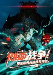 傩面战争！那家伙天天催我打神兽